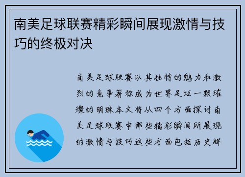 南美足球联赛精彩瞬间展现激情与技巧的终极对决