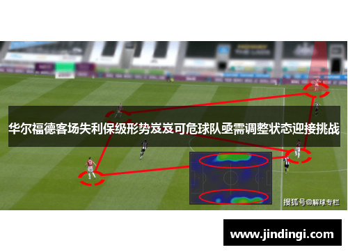 华尔福德客场失利保级形势岌岌可危球队亟需调整状态迎接挑战
