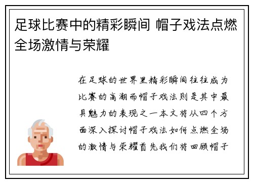 足球比赛中的精彩瞬间 帽子戏法点燃全场激情与荣耀