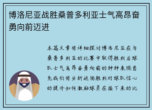 博洛尼亚战胜桑普多利亚士气高昂奋勇向前迈进