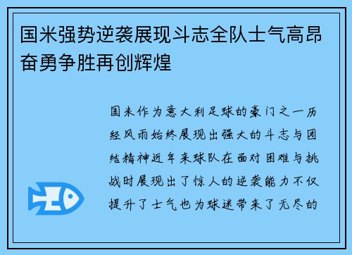 国米强势逆袭展现斗志全队士气高昂奋勇争胜再创辉煌