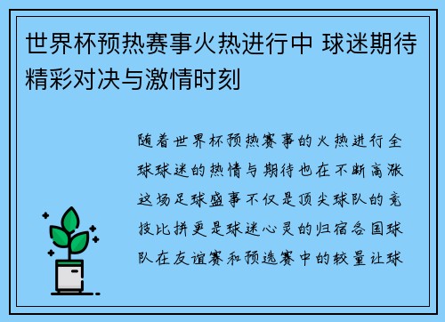 世界杯预热赛事火热进行中 球迷期待精彩对决与激情时刻