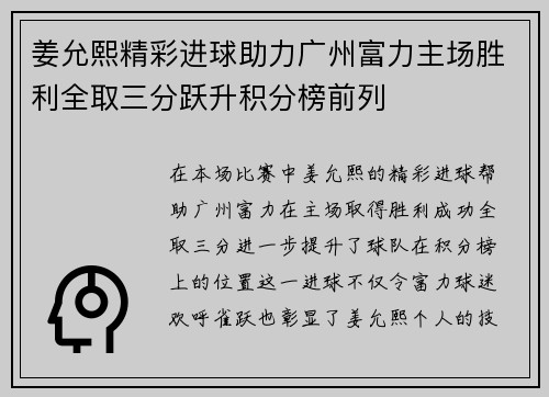 姜允熙精彩进球助力广州富力主场胜利全取三分跃升积分榜前列