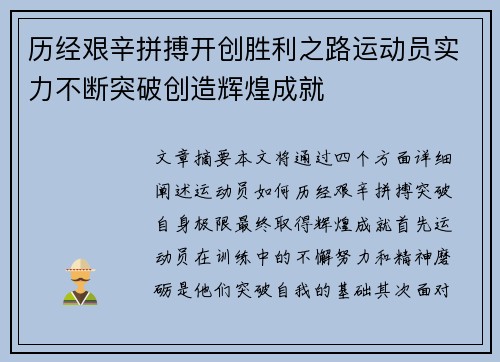 历经艰辛拼搏开创胜利之路运动员实力不断突破创造辉煌成就