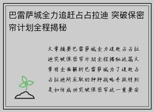 巴雷萨城全力追赶占占拉迪 突破保密帘计划全程揭秘