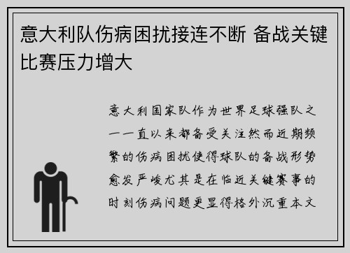 意大利队伤病困扰接连不断 备战关键比赛压力增大