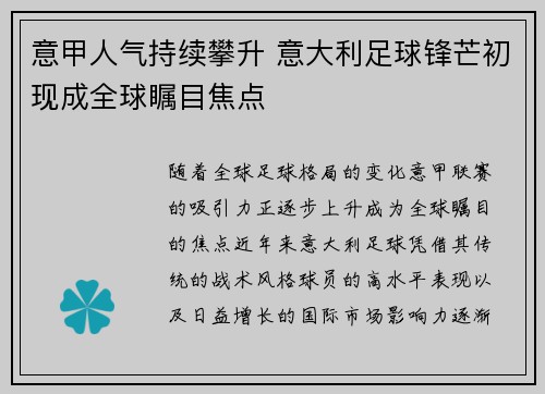 意甲人气持续攀升 意大利足球锋芒初现成全球瞩目焦点