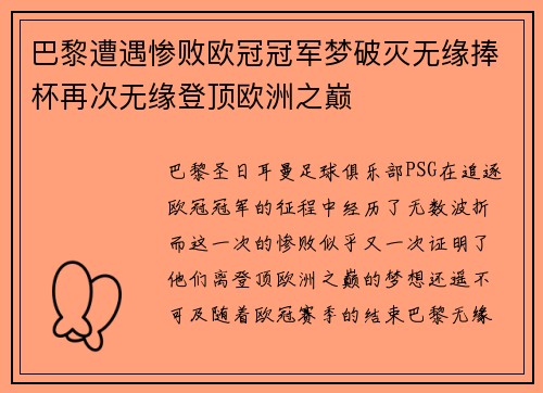 巴黎遭遇惨败欧冠冠军梦破灭无缘捧杯再次无缘登顶欧洲之巅