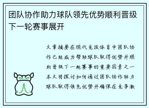 团队协作助力球队领先优势顺利晋级下一轮赛事展开