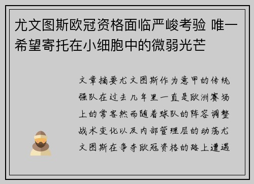 尤文图斯欧冠资格面临严峻考验 唯一希望寄托在小细胞中的微弱光芒