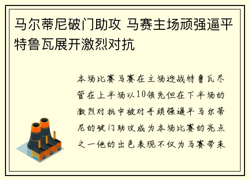 马尔蒂尼破门助攻 马赛主场顽强逼平特鲁瓦展开激烈对抗