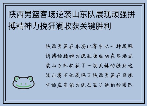 陕西男篮客场逆袭山东队展现顽强拼搏精神力挽狂澜收获关键胜利