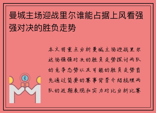 曼城主场迎战里尔谁能占据上风看强强对决的胜负走势