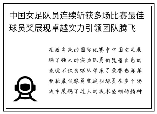 中国女足队员连续斩获多场比赛最佳球员奖展现卓越实力引领团队腾飞