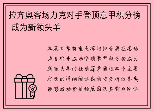 拉齐奥客场力克对手登顶意甲积分榜 成为新领头羊