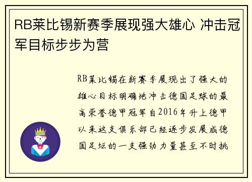 RB莱比锡新赛季展现强大雄心 冲击冠军目标步步为营