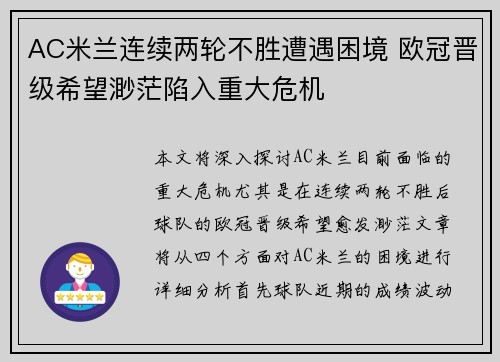 AC米兰连续两轮不胜遭遇困境 欧冠晋级希望渺茫陷入重大危机