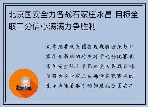 北京国安全力备战石家庄永昌 目标全取三分信心满满力争胜利