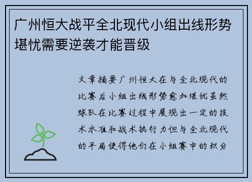 广州恒大战平全北现代小组出线形势堪忧需要逆袭才能晋级