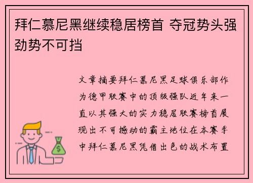 拜仁慕尼黑继续稳居榜首 夺冠势头强劲势不可挡