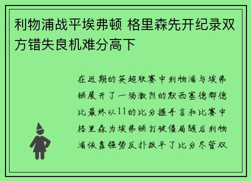 利物浦战平埃弗顿 格里森先开纪录双方错失良机难分高下