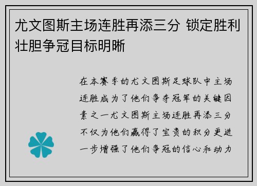 尤文图斯主场连胜再添三分 锁定胜利壮胆争冠目标明晰