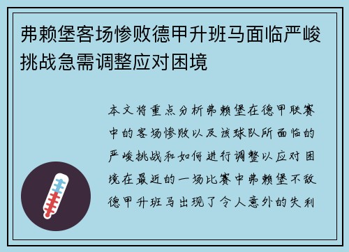 弗赖堡客场惨败德甲升班马面临严峻挑战急需调整应对困境