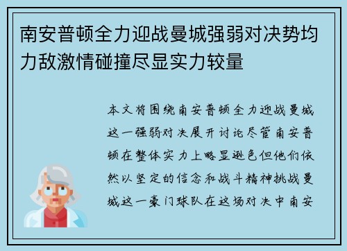 南安普顿全力迎战曼城强弱对决势均力敌激情碰撞尽显实力较量