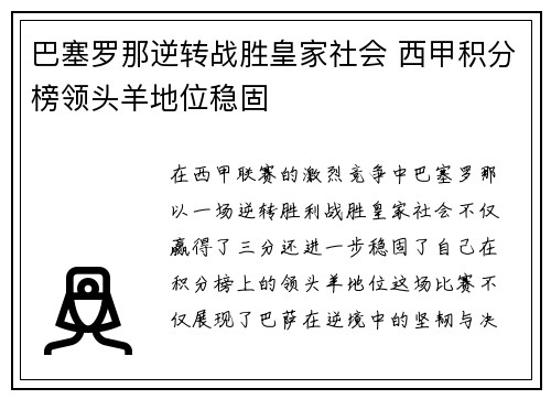 巴塞罗那逆转战胜皇家社会 西甲积分榜领头羊地位稳固