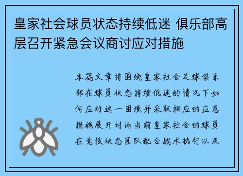 皇家社会球员状态持续低迷 俱乐部高层召开紧急会议商讨应对措施