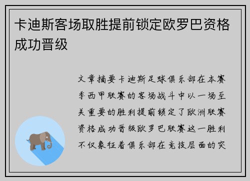 卡迪斯客场取胜提前锁定欧罗巴资格成功晋级