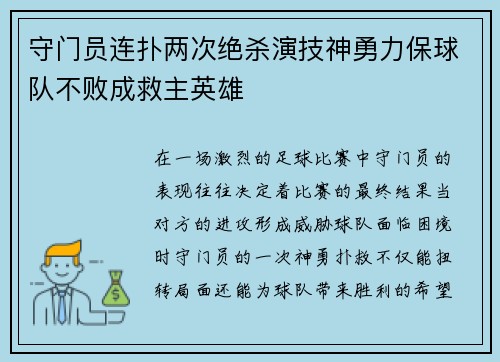 守门员连扑两次绝杀演技神勇力保球队不败成救主英雄