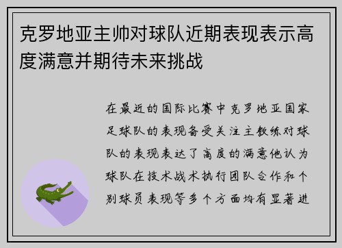 克罗地亚主帅对球队近期表现表示高度满意并期待未来挑战