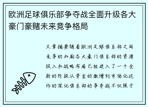 欧洲足球俱乐部争夺战全面升级各大豪门豪赌未来竞争格局