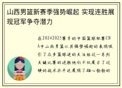 山西男篮新赛季强势崛起 实现连胜展现冠军争夺潜力