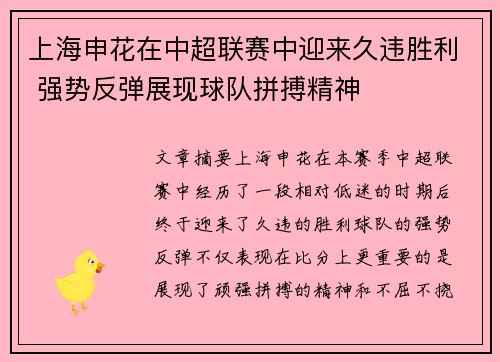 上海申花在中超联赛中迎来久违胜利 强势反弹展现球队拼搏精神