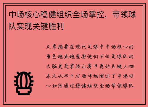 中场核心稳健组织全场掌控，带领球队实现关键胜利