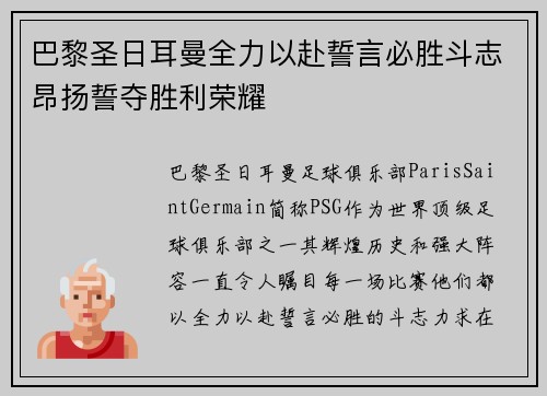 巴黎圣日耳曼全力以赴誓言必胜斗志昂扬誓夺胜利荣耀