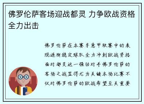 佛罗伦萨客场迎战都灵 力争欧战资格全力出击