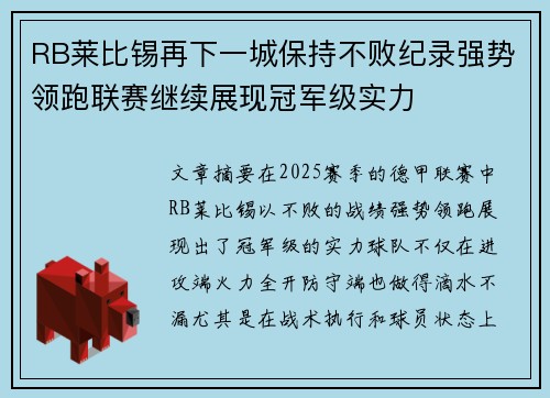 RB莱比锡再下一城保持不败纪录强势领跑联赛继续展现冠军级实力