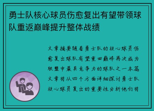 勇士队核心球员伤愈复出有望带领球队重返巅峰提升整体战绩