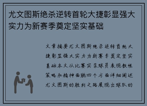 尤文图斯绝杀逆转首轮大捷彰显强大实力为新赛季奠定坚实基础