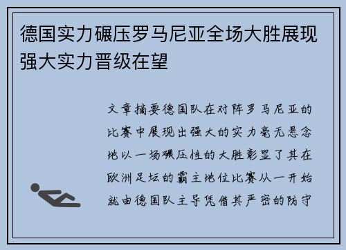 德国实力碾压罗马尼亚全场大胜展现强大实力晋级在望