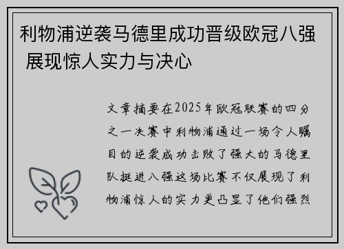 利物浦逆袭马德里成功晋级欧冠八强 展现惊人实力与决心