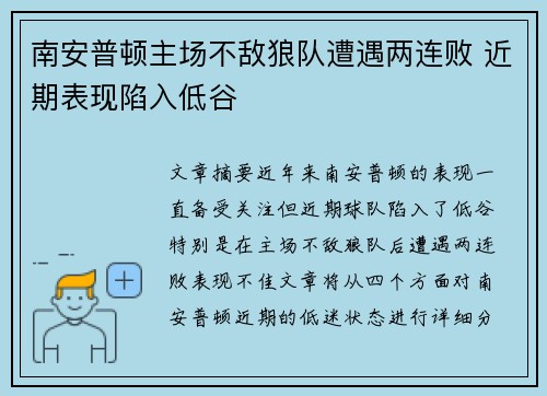 南安普顿主场不敌狼队遭遇两连败 近期表现陷入低谷