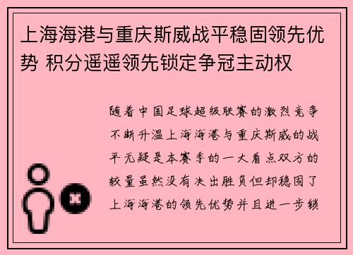 上海海港与重庆斯威战平稳固领先优势 积分遥遥领先锁定争冠主动权