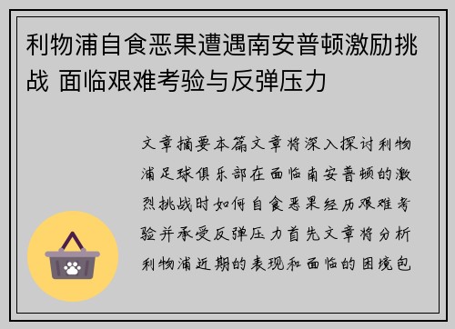 利物浦自食恶果遭遇南安普顿激励挑战 面临艰难考验与反弹压力