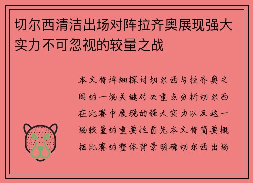 切尔西清洁出场对阵拉齐奥展现强大实力不可忽视的较量之战