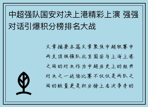 中超强队国安对决上港精彩上演 强强对话引爆积分榜排名大战