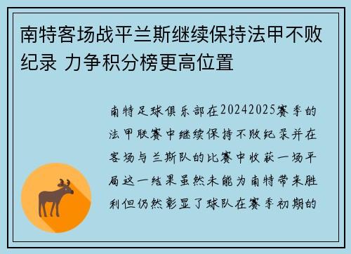 南特客场战平兰斯继续保持法甲不败纪录 力争积分榜更高位置